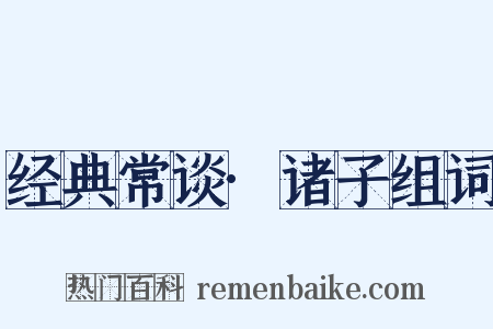 经典常谈·诸子组词是什么意思的图片